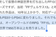 【朗報】FF15さん、バカにされながらも950万本売る