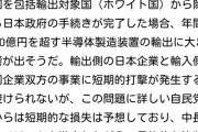 【悲報】日本さん、韓国への制裁で自滅してしまう事が判明ｗｗｗｗｗ