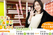 松井珠理奈 卒業記念WEBサイト 「珠理奈's SHARE ROOM」が1/9（土）～期間限定オープン！