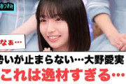 勢いが止まらない…大野愛実　これは逸材すぎる…[日向坂46]