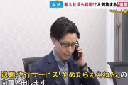 退職代行のモームリさん、ブラック企業から詰められる