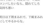 【悲報】旦那に「下剤」の嫌がらせ、流行ってしまう。これ完全にライン越えだろｗｗｗｗｗｗ