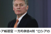 【はい無敵バリア】ロシア報道官 併合4州 ロシアの「核の傘」保護対象と発表