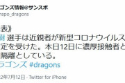 【悲報】中日阿部、コロナの濃厚接触者になって自宅待機