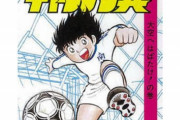 好きなサッカー漫画ランキングが発表されるもキャプテン翼が圧勝してしまう