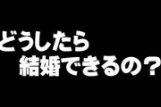 どうやったら結婚できるの？