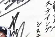 藤浪の“未来予想色紙”　10年前に冗談半分に書いた「夢」が現実に　スポニチ紙記者が明かす秘話