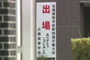 【高校野球】広陵 元野球部員が「暴力受けた」と申告、第三者委が調査中…大会本部「報告待ち高野連が対応を検討」