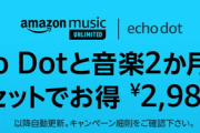 【朗報】AmazonEchoDotが２,９８０円で購入可能！MusicUnlimited２ヶ月分もついてくる