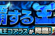 【モンスト】「コアラス」攻略！ギミック・適正キャラ・パーティーまとめ【冷厳！草食獣を覇する王】