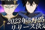 ソシャゲ『ブラッククローバーモバイル 魔法帝への道』5月25日にリリース決定！！