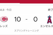 トラウトと大谷の居ないエンゼルスwwwwwwwww