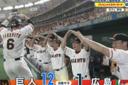 巨人、地上波中継が始まった途端1イニング10得点ｗｗｗｗ