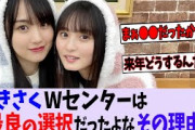 かきさくWセンターは最良の選択だったよな、その理由がこちら【乃木坂46】