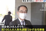 【新型コロナ】埼玉県で軽症者約１００人が入院できず自宅療養