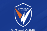 長崎が15戦負けなしで再び暫定首位浮上！　愛媛は明日の結果次第でJ3降格の可能性／J2第33節