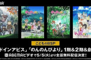 元気な子集まれ！『メイドインアビス』『のんのんびより』がこどもの日から全話無料配信決定！