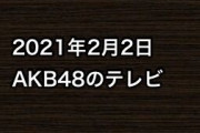 2021年2月2日のAKB48関連のテレビ