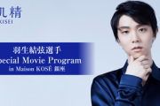 羽生結弦のみやびやかなひと刻 セカンドシーズン配信、羽生結弦選手 Special Movie Program in Maison KOSE銀座