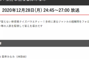 【AKB48】峯岸みなみ、フジテレビで年末特番MC！【クイズピンチヒッター】