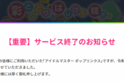 【悲報】アイドルマスターポップリンクス、本日13時に公式サイト閉鎖