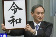 玉川徹氏「もうやめてほしいんだけど元号で言うの」次は元号潰しか・・・