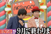 村本「AKBINGOが終わります」メンバー「えー(涙)」久しぶりに見たワイ「可哀想、、、ってかこいつら誰やねんwww」
