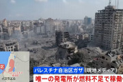 ガザ地区唯一の発電所、燃料切れで停止…イスラエルが燃料搬入を遮断！