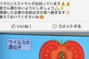 反ワクチン「ワクチン入りトマトが出回っている！」 カゴメやカルビーが「デマ」と否定