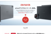 aiwaデジタル、始動。Androidスマホ、Windowsタブレット、スマートウォッチなどを8月から投入へ