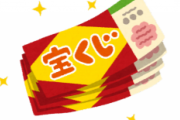 宝くじ「売り上げ減りまくって辛い、何で売れないの？」政治家「当たらんからやろ」