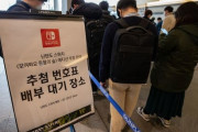 ノージャパンの中、年間売上4000億ウォン…新記録打ち立てた韓国任天堂＝韓国の反応
