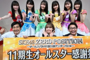 6/24 SKE48 ZERO POSITIONは「11期生オールスター感謝祭」
