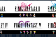 STEAMサマーセール　国内売上1位は「ファイナルファンタジーⅠ～Ⅵバンドル」