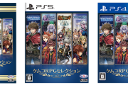 『アスディバインハーツII』などRPG4作品が１本で楽しめる！『ケムコRPGセレクション Vol.2』発売中