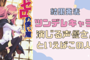 ツンデレキャラを演じる声優さんといえばこの人！杉山紀彰さん・釘宮理恵さんらがランクイン