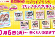 【グッズ】セブンイレブンコラボのアクリルチャームｗｗｗｗｗ【ラブライブ！】