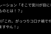 「ダイスケ！あれを見てみろ！」 宮川「えええええええええ！！！！！！？？？」