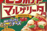 【食品】モッツァレラ風味でイタリアの王道ピザを再現！「ピザポテト マルゲリータ味」新登場
