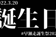 【早瀬走誕生祭2022】心の20代を貫くらんねーちゃんもついに……　「こんな誕生日迎える配信ある？」【にじさんじ】