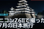 ニコンZ6IIで撮った7月の日本旅行、海外が「カレンダー級」と称賛