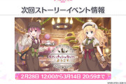 【新イベント】2/28から「猫と駄菓子の喫茶店　カフェ・ナッシュカッツェにようこそ」が開催、次はモニカとタマキが主役だぞ！