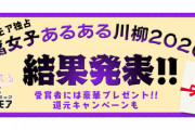キレッキレの名作誕生！「腐女子あるある川柳2020」のセンスがありすぎる！大賞作品は誰も触れてこなかった“あの謎”について…
