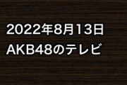2022年8月13日のAKB48関連のテレビ