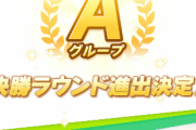 【ヴァルゴ杯】決勝Aグループに進出できたけどラウンド２はデバフが多かったな
