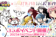 「にゃんこ大戦争」と「魔法少女まどか☆マギカ」のコラボが決定する