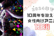 【2024年】10周年を迎える女性向けアニメ13選！『ワートリ』『ハイキュー!!』はもう10年前