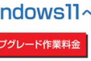 【悲報】家電量販店「『Windows11』アプデサービス」←お～ええやん 「9900円」←ファッ！？