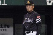 SB工藤公康監督が一部のファンに評価されていないという事実…