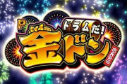 【新台】ユニバ「Pドラムだ！金ドン 花火外伝」営業資料が公開！